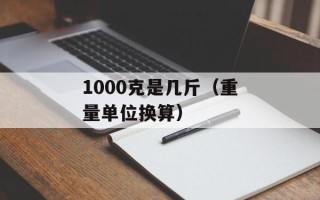 1000克是几斤（重量单位换算）