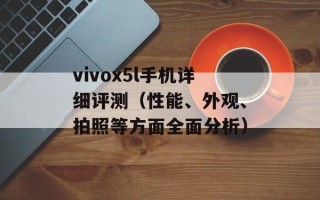 vivox5l手机详细评测（性能、外观、拍照等方面全面分析）