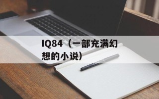 IQ84（一部充满幻想的小说）