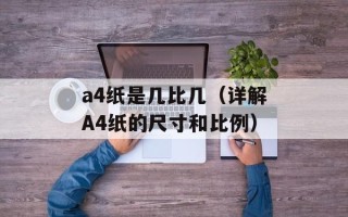 a4纸是几比几（详解A4纸的尺寸和比例）