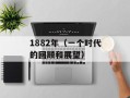 1882年（一个时代的回顾和展望）