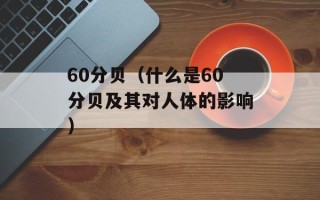 60分贝（什么是60分贝及其对人体的影响）