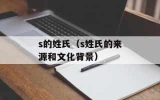 s的姓氏（s姓氏的来源和文化背景）