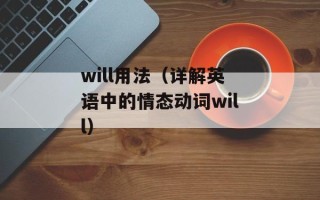 will用法（详解英语中的情态动词will）