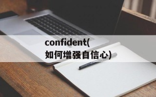confident(如何增强自信心)