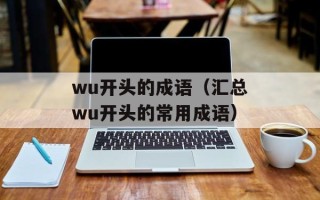 wu开头的成语（汇总wu开头的常用成语）