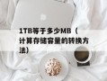 1TB等于多少MB（计算存储容量的转换方法）