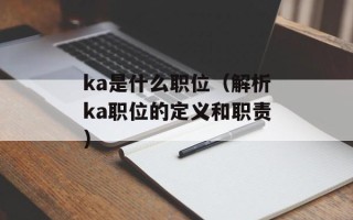 ka是什么职位（解析ka职位的定义和职责）