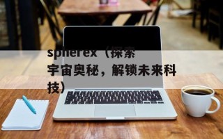 spherex（探索宇宙奥秘，解锁未来科技）