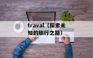 traval（探索未知的旅行之路）
