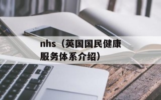 nhs（英国国民健康服务体系介绍）