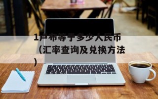 1卢布等于多少人民币（汇率查询及兑换方法）