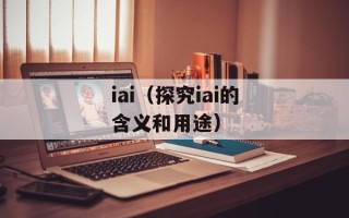 iai（探究iai的含义和用途）