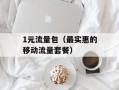 1元流量包（最实惠的移动流量套餐）