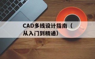 CAD多线设计指南（从入门到精通）