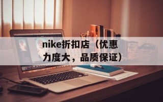 nike折扣店（优惠力度大，品质保证）