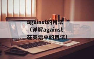 against的用法（详解against在英语中的用法）