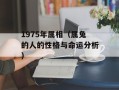 1975年属相（属兔的人的性格与命运分析）