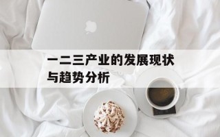 一二三产业的发展现状与趋势分析