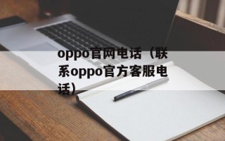 oppo官网电话（联系oppo官方客服电话）