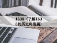 1638（了解1638的历史和发展）