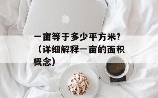 一亩等于多少平方米？（详细解释一亩的面积概念）