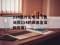114是什么电话（告诉你114的具体含义和作用）