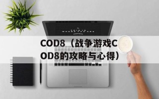 COD8（战争游戏COD8的攻略与心得）