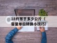 18升等于多少公斤（容量单位转换小技巧）