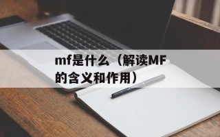 mf是什么（解读MF的含义和作用）
