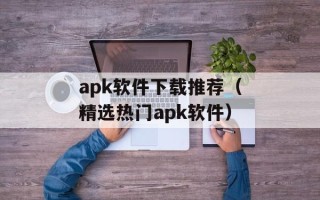 apk软件下载推荐（精选热门apk软件）