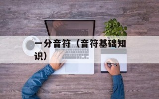 一分音符（音符基础知识）