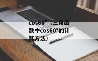 cos60°（三角函数中cos60°的计算方法）