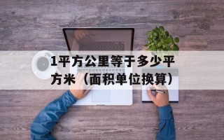1平方公里等于多少平方米（面积单位换算）