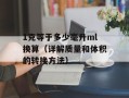 1克等于多少毫升ml换算（详解质量和体积的转换方法）