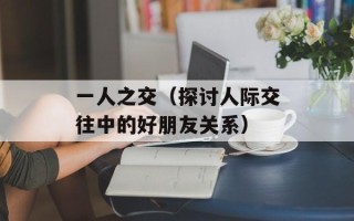 一人之交（探讨人际交往中的好朋友关系）