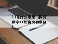 11是什么意思（探究数字11的含义和象征）
