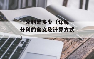 一分利是多少（详解一分利的含义及计算方式）