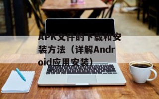 APK文件的下载和安装方法（详解Android应用安装）