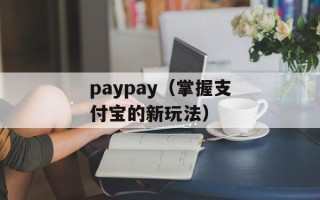 paypay（掌握支付宝的新玩法）