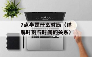 7点半是什么时辰（详解时刻与时间的关系）