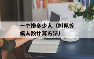 一个排多少人（排队等候人数计算方法）