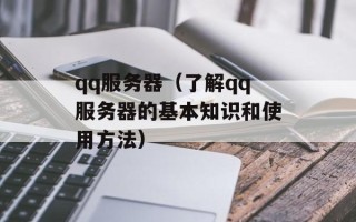 qq服务器（了解qq服务器的基本知识和使用方法）
