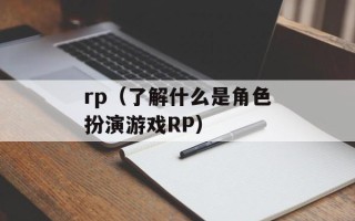 rp（了解什么是角色扮演游戏RP）