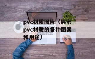 pvc材质图片（展示pvc材质的各种图案和用途）