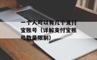 一个人可以有几个支付宝账号（详解支付宝账号数量限制）