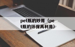 pet瓶的妙用（pet瓶的环保再利用）