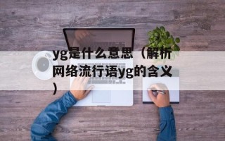 yg是什么意思（解析网络流行语yg的含义）
