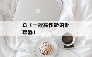 i3（一款高性能的处理器）