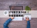 1TB等于多少GB（存储容量换算）
